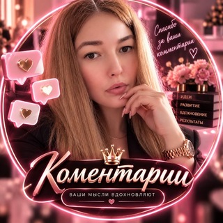 Telegram profile photo for 🪄 Коментарии 🪄