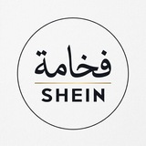 Telegram profile photo for فخامة التسوق | SHEIN 🛍