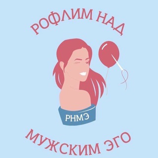 Telegram profile photo for РНМЭ | Рофлим над мужским эго