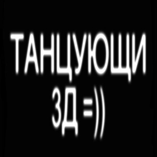 Telegram profile photo for ТАНЦУЮЩИ 3Д=))