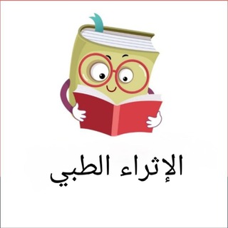 Telegram profile photo for الإثراء الطبي