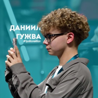 Telegram profile photo for Даниил Гужва | #ПроВолейбол