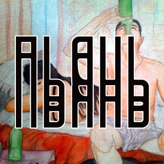 Telegram profile photo for Пьянь