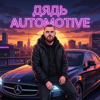 Telegram profile photo for ДЯДЬ AUTOMOTIVE