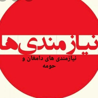 Telegram profile photo for 📢نیازمندیهای دامغان و حومه📢