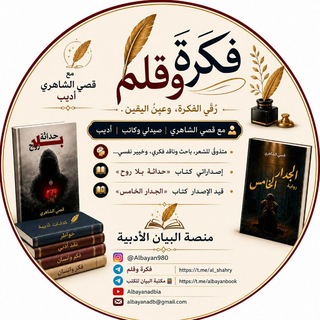 Telegram profile photo for فڪرة وقـلـم ²⁰²⁶