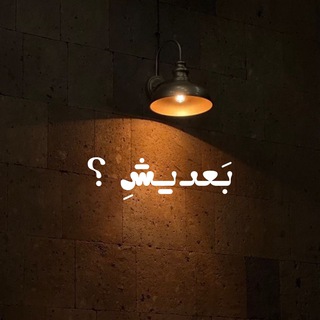 Telegram profile photo for بَعديشِ ؟