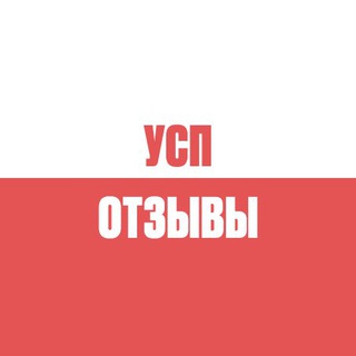 Telegram profile photo for УСП Отзывы