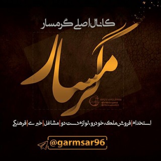 Telegram profile photo for كانال اصلي گرمسار