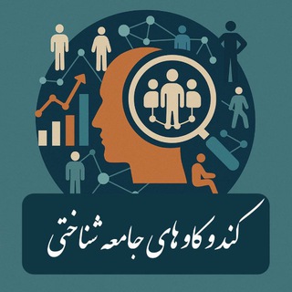 Telegram profile photo for کندوکاوهای جامعه شناختی