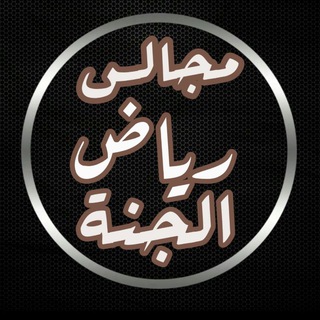 Telegram profile photo for مجالس رياض الجنة 📚