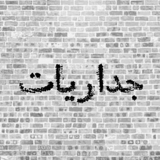 Telegram profile photo for جد̀آ̀ر̀يآ̀ت⇡ ،💗📷 ٰء