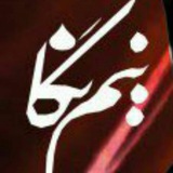 Telegram profile photo for تئاتر نیم نگاه