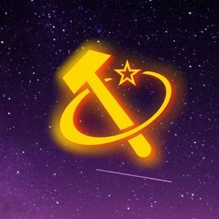 Telegram profile photo for ☭ Союз Советских Систем ☭