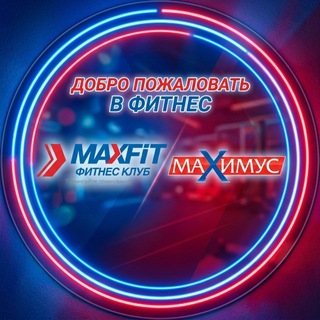 Telegram profile photo for Фитнес клубы Максфит и Максимус