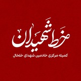 Telegram profile photo for خط شهیدان