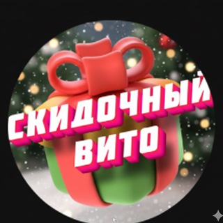 Telegram profile photo for Скидочный Вито