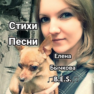 Telegram profile photo for Елена Бычкова ♫B.E.S.♫ Стихи/Песни