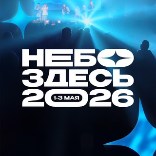 Telegram profile photo for НЕБО ЗДЕСЬ 2026