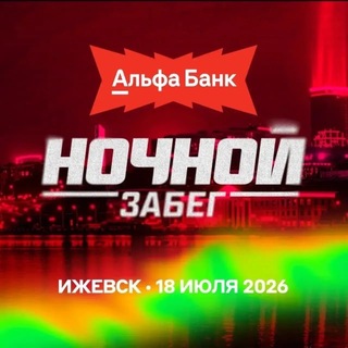 Telegram profile photo for Альфа-Банк. Ночной забег 2026