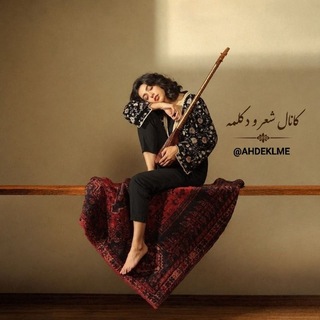 Telegram profile photo for شعر و دکلمه