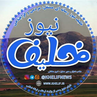 Telegram profile photo for 🇮🇷خلیف www.khelif.ir🇮🇷