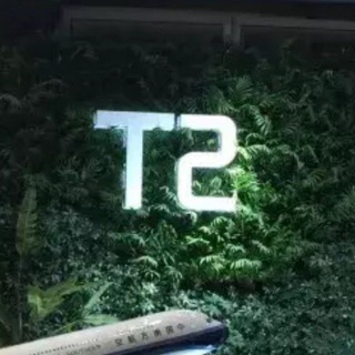 Telegram group profile photo for T2高端追锁一体群👺