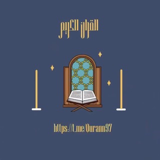 Telegram profile photo for - القران الكريم