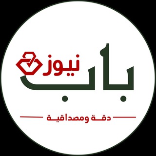 Telegram profile photo for باب نيوز | BAB NEWS
