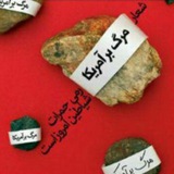 Telegram profile photo for آمریکا راس استکبار است