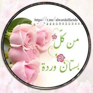 Telegram profile photo for *من كلّ بستان وردة*