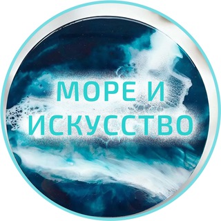Telegram profile photo for Канал "Море и искусство"