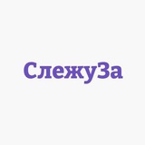 Telegram profile photo for СлежуЗа - Москва