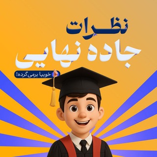 Telegram profile photo for نظرات جاده نهایی