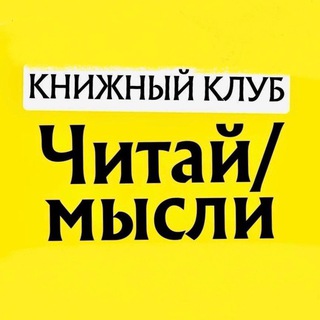 Telegram profile photo for Читай/мысли