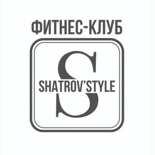 Telegram profile photo for SHATROV'STYLE - ФИТНЕС-КЛУБ