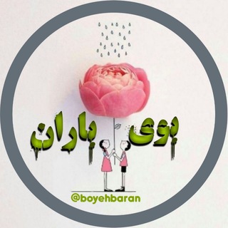 Telegram profile photo for بوی باران