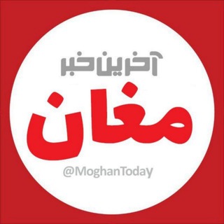 Telegram profile photo for آخرین خبر مغان