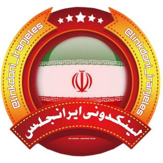 Telegram profile photo for ♕ لینکدونی ایران گروه کده ایرانجلس ♕
