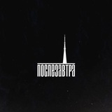 Telegram profile photo for Послезавтра здесь