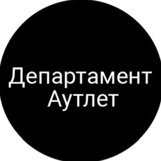 Telegram profile photo for Департамент Аутлет