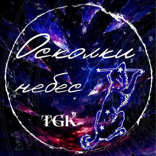 Telegram profile photo for Ꮻᴄᴋᴏᴧᴋи нᴇбᴇᴄ / ᎢᏀᏟ
