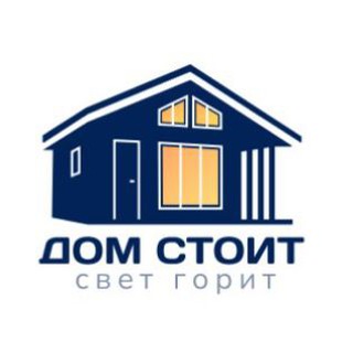 Telegram profile photo for Дом Стоит - свет горит.