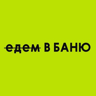 Telegram profile photo for едем В БАНЮ