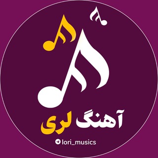 Telegram profile photo for آهنگ لری