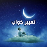 Telegram profile photo for تعبیر خواب