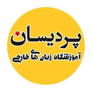 Telegram profile photo for Pardisan Language Institute