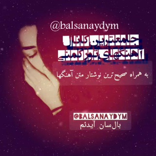 Telegram profile photo for بال سان آیدئم−غازاللار بانک موزیک / آواز تورکمنی همراه با متن