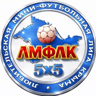 Telegram profile photo for ЛМФЛК Любительская Мини-Футбольная Лига Крыма