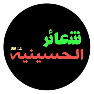Telegram profile photo for الشعائـر الْحُســینــیه